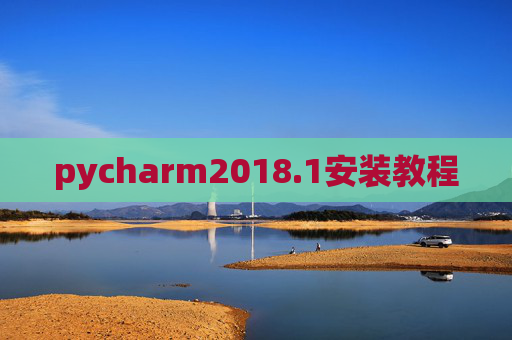pycharm2018.1安装教程